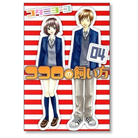 ココロの飼い方 コタニヨーコ [1-8巻 漫画全巻セット/完結]