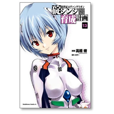碇シンジ育成計画 高橋脩 [1-18巻 漫画全巻セット/完結] 新世紀エヴァンゲリオン エヴァ