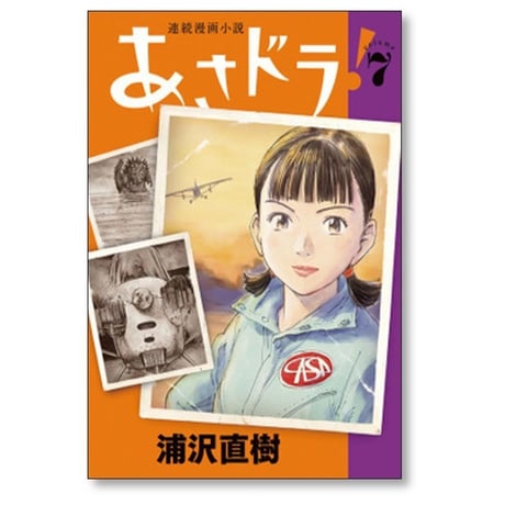 あさドラ 浦沢直樹 [1-8巻 コミックセット/未完結] あさどら アサドラ