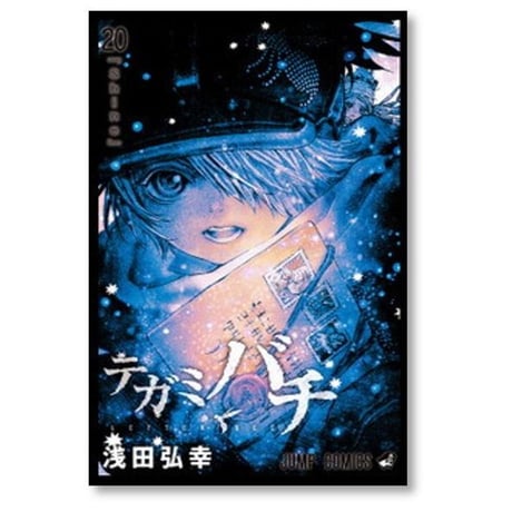 テガミバチ 浅田弘幸 [1-20巻 漫画全巻セット/完結]
