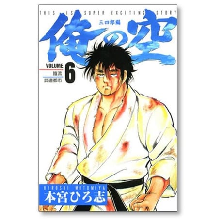 俺の空 三四郎編 本宮ひろ志 [1-8巻 漫画全巻セット/完結]