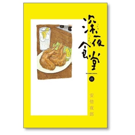 深夜食堂 安倍夜郎 [1-29巻 コミックセット/未完結]