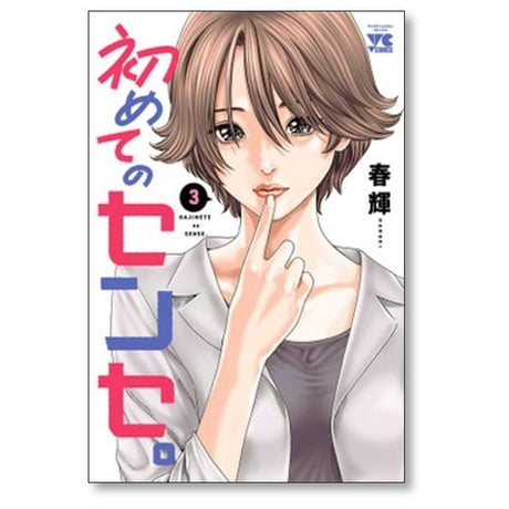初めてのセンセ 春輝 [1-3巻 漫画全巻セット/完結]