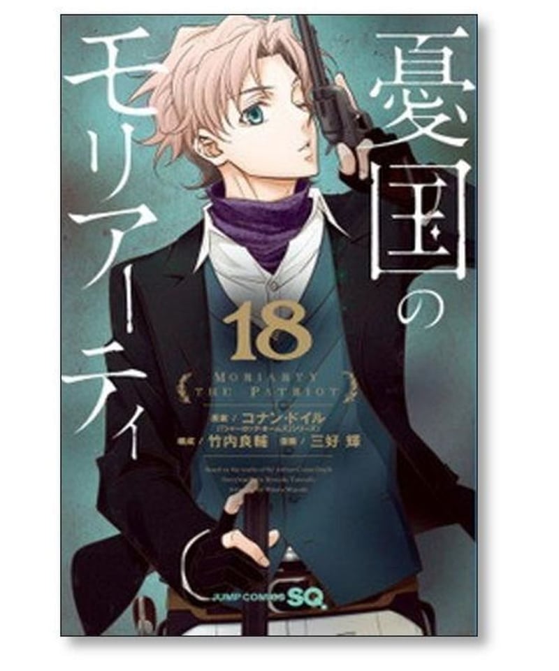 憂国のモリアーティ 三好輝 [1-19巻 漫画全巻セット/第1部完結] 竹内