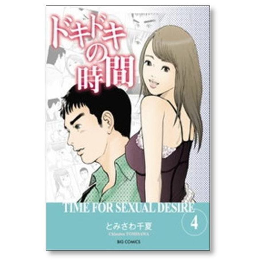 ドキドキの時間 とみさわ千夏 [1-8巻 漫画全巻セット/完結