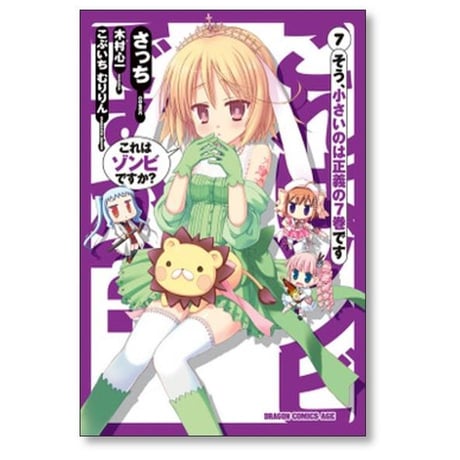 これはゾンビですか さっち [1-8巻 漫画全巻セット/完結] これゾン 木村心一 こぶいち むりりん