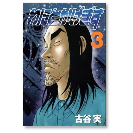 わにとかげぎす 古谷実 [1-4巻 漫画全巻セット/完結]