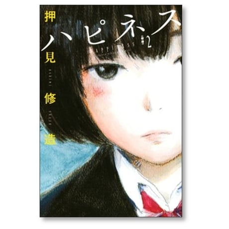 ハピネス 押見修造 [1-10巻 漫画全巻セット/完結]