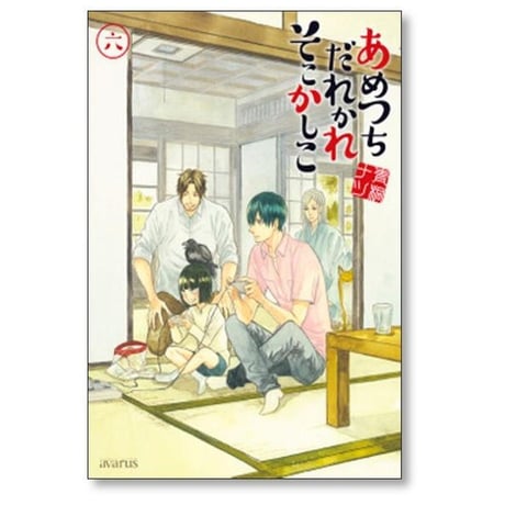あめつちだれかれそこかしこ 青桐ナツ [1-10巻 コミックセット/未完結]