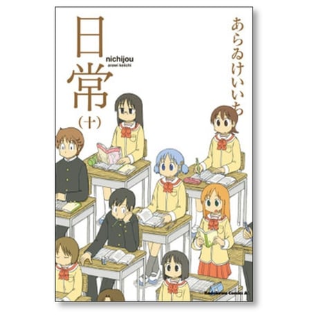 日常 あらゐけいいち [1-12巻 コミックセット/未完結] あらいけいいち
