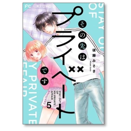 その先はプライベートです 後藤みさき [1-8巻 漫画全巻セット/完結]