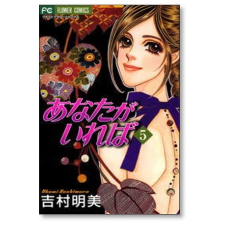 あなたがいれば 吉村明美 [1-8巻 漫画全巻セット/完結]