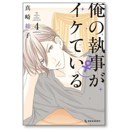 俺の執事がイケている 真崎総子 [1-7巻 漫画全巻セット/完結]