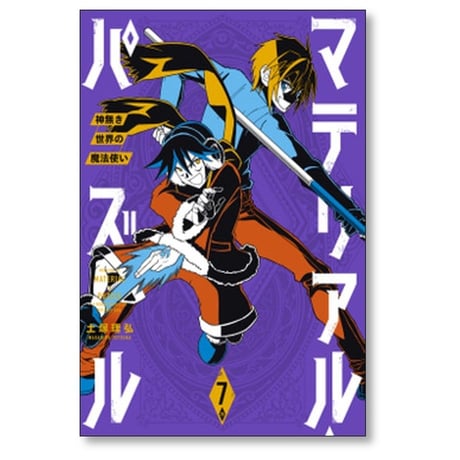 マテリアル パズル 神無き世界の魔法使い 土塚理弘 [1-10巻 漫画全巻セット/完結]