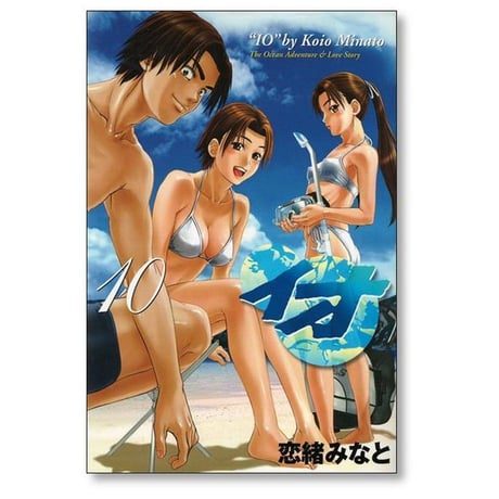 イオ 恋緒みなと [1-10巻 漫画全巻セット/完結]