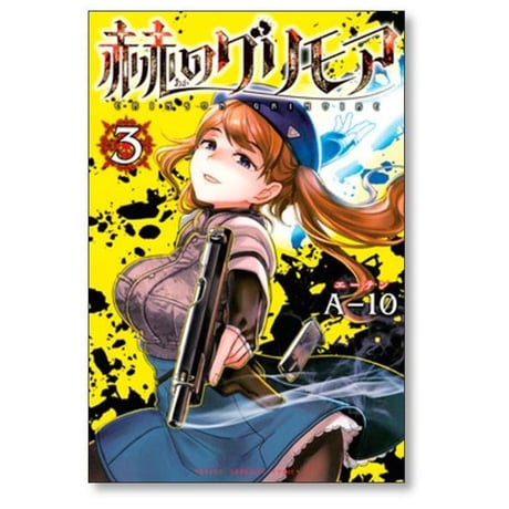 赫のグリモア A-10 [1-5巻 漫画全巻セット/完結] 赤のグリモア あかのグリモア エーテン