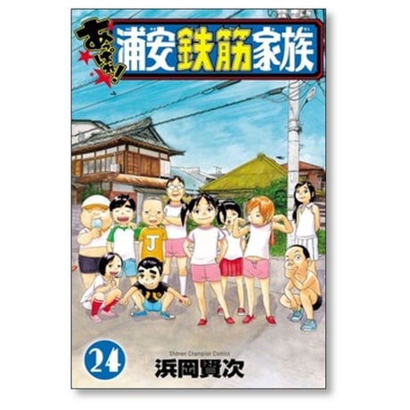 あっぱれ 浦安鉄筋家族 浜岡賢次 [1-24巻 漫画全巻セット/完結]