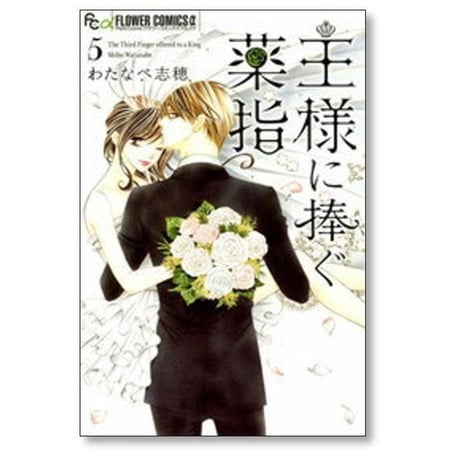 王様に捧ぐ薬指 わたなべ志穂 [1-8巻 漫画全巻セット/完結]