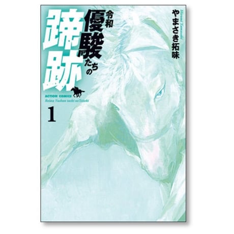 令和 優駿たちの蹄跡 やまさき拓味 [1-3巻 コミックセット/未完結]