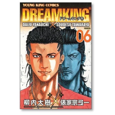 ドリームキング R 柳内大樹 [1-6巻 漫画全巻セット/完結] 俵家宗弖一