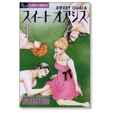 スイートオアシス 秋里和国 [1-5巻 漫画全巻セット/完結]