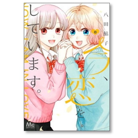 今 恋をしています 八田鮎子 [1-9巻 漫画全巻セット/完結]