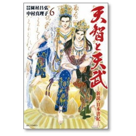 天智と天武 新説 日本書紀 中村真理子 [1-11巻 漫画全巻セット/完結] 園村昌弘