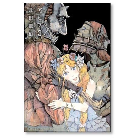 アビス 長田龍伯 [1-8巻 漫画全巻セット/完結] ABYSS