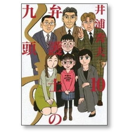 弁護士のくず 井浦秀夫 [1-10巻 漫画全巻セット/完結] 弁護士の九頭
