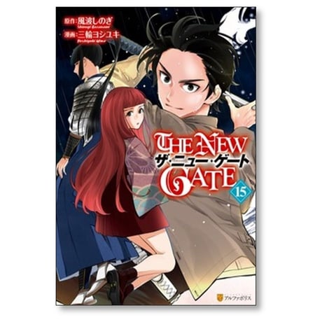 THE NEW GATE 三輪ヨシユキ [1-15巻 コミックセット/未完結] ザ ニュー ゲート 風波しのぎ
