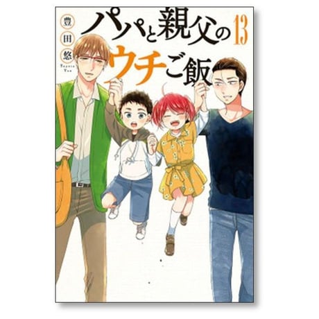 パパと親父のウチご飯 豊田悠 [1-13巻 漫画全巻セット/完結]