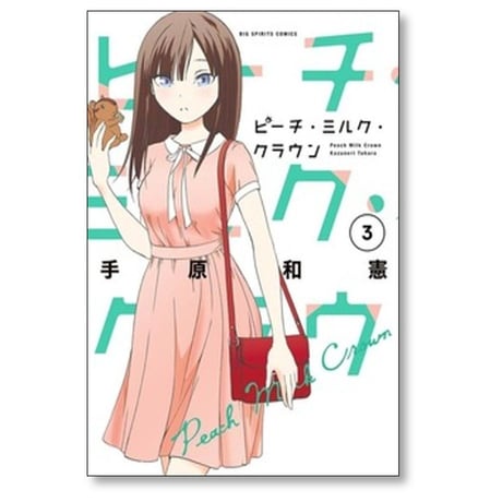 ピーチ ミルク クラウン 手原和憲 [1-4巻 漫画全巻セット/完結]