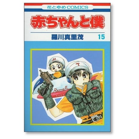 赤ちゃんと僕 羅川真里茂 [1-18巻 漫画全巻セット/完結]