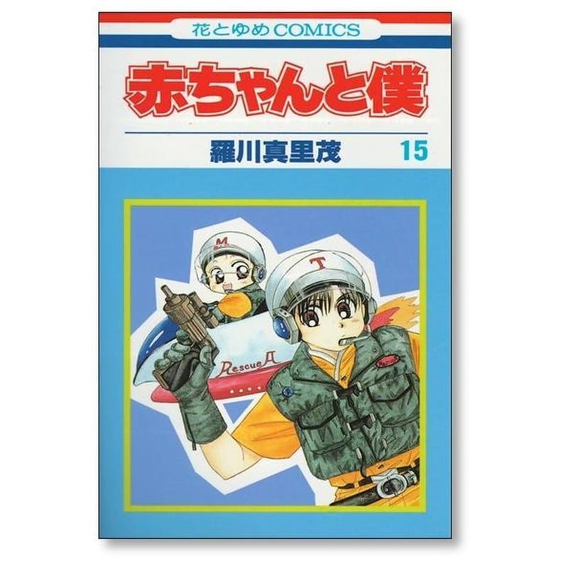 赤ちゃんと僕 羅川真里茂 [1-18巻 漫画全巻セット/完結] 赤ボク あか