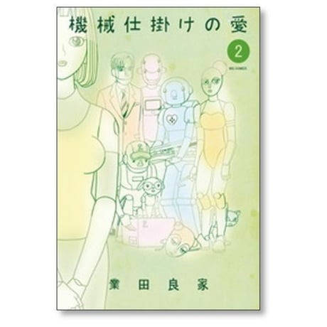 機械仕掛けの愛 業田良家 [1-7巻 漫画全巻セット/完結]