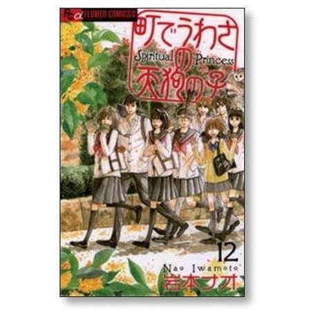 町でうわさの天狗の子 岩本ナオ [1-12巻 漫画全巻セット/完結]