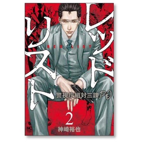 レッドリスト 警視庁組対三課PO 神崎裕也 [1-7巻 コミックセット/未完結]