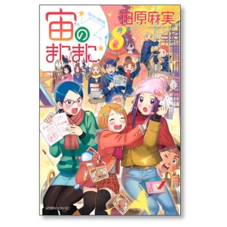 宙のまにまに 柏原麻実 [1-10巻 漫画全巻セット/完結]