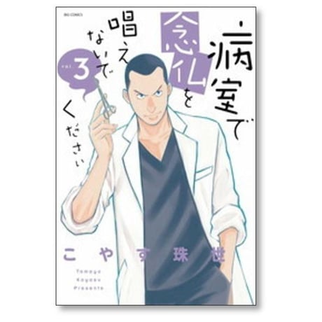 病室で念仏を唱えないでください こやす珠世 [1-7巻 漫画全巻セット/完結]