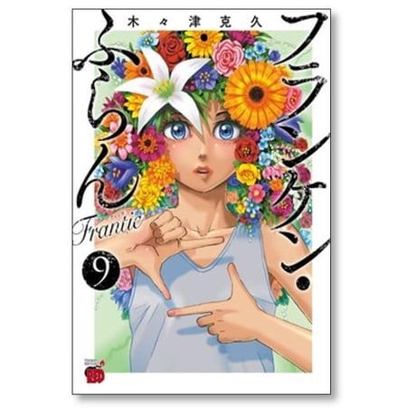 フランケン ふらん Frantic 木々津克久 [1-12巻 コミックセット/未完結]