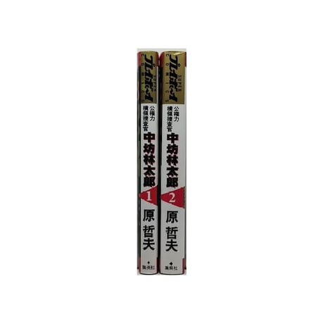 公権力横領捜査官 中坊林太郎 原哲夫 [1-2巻 漫画全巻セット/完結]