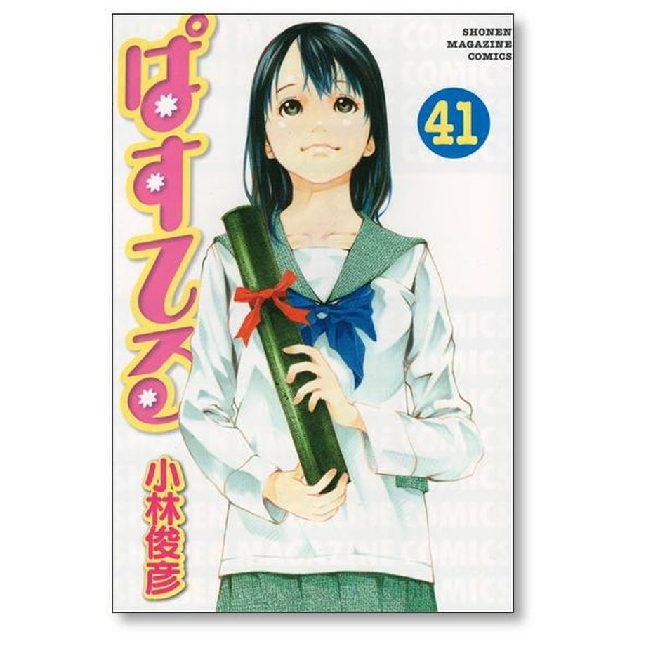 ぱすてる 小林俊彦 [1-44巻 漫画全巻セット/完結] ぱすてる 小林俊彦 [1-44巻 漫画全巻セット/完結] | 漫画専門店