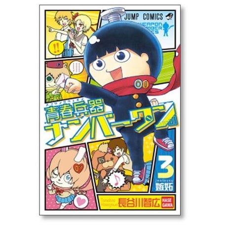 青春兵器ナンバーワン 長谷川智広 [1-7巻 漫画全巻セット/完結]