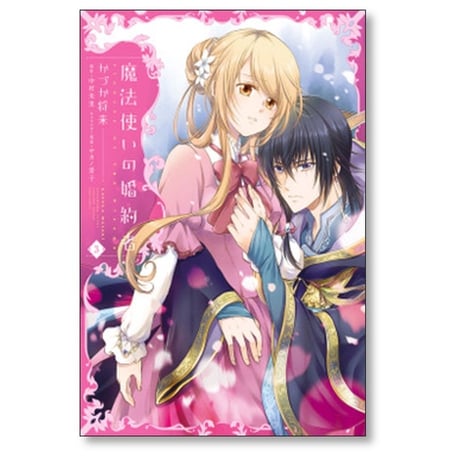 魔法使いの婚約者 かづか将来 [1-4巻 漫画全巻セット/完結] 中村朱里 サカノ景子