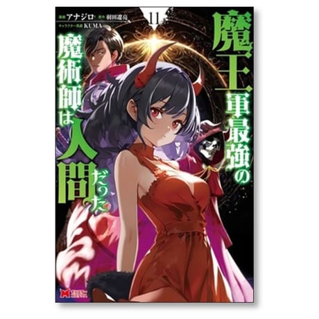 魔王軍最強の魔術師は人間だった アナジロ [1-11巻 コミックセット/未完結] 羽田遼亮