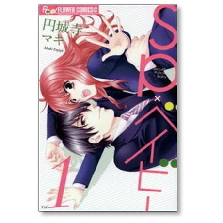 SP×ベイビー 円城寺マキ [1-2巻 漫画全巻セット/完結] エスピーベイビー SP × ベイビー