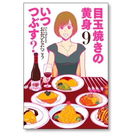 目玉焼きの黄身いつつぶす おおひなたごう [1-12巻 漫画全巻セット/完結]