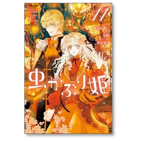 虫かぶり姫 喜久田ゆい [1-11巻 コミックセット/未完結] 由唯 椎名咲月