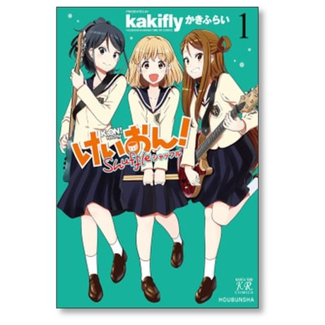 けいおん Shuffle かきふらい [1-3巻 コミックセット/未完結] けいおん シャッフル