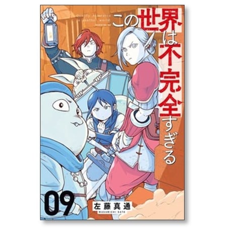 この世界は不完全すぎる 左藤真通 [1-16巻 コミックセット/未完結]